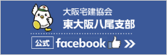 大阪宅建協会 東大阪八尾支部 公式Facebook