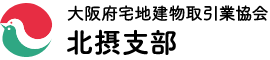 大阪府宅地建物取引業協会 北摂支部