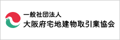 一般社団法人 大阪府宅地建物取引業協会