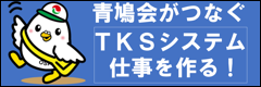 TKSシステム