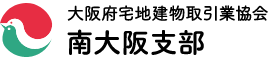 大阪府宅地建物取引業協会 南大阪支部