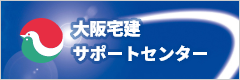 大阪宅建サポートセンター