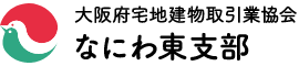 大阪府宅地建物取引業協会 なにわ東支部