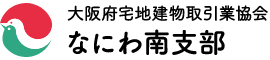 大阪府宅地建物取引業協会 なにわ南支部