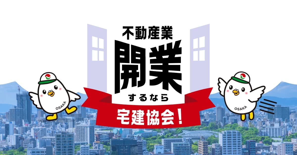 一般社団法人 大阪府宅地建物取引業協会 公益社団法人 全国宅地