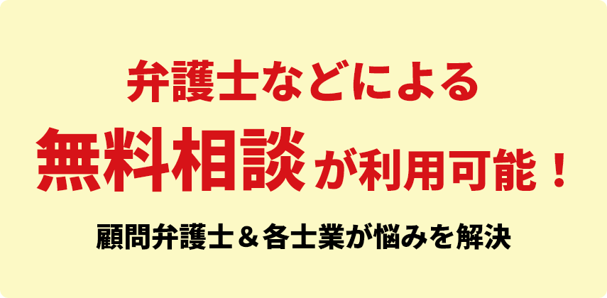 弁護士などによる無料相談が利用可能！顧問弁護士＆各士業が悩みを解決