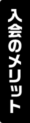 入会のメリット