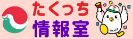 たくっち情報室　青鳩会等の各種事業のご紹介