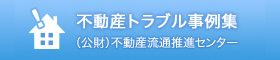 不動産トラブル事例集（公財）不動産流通推進センター