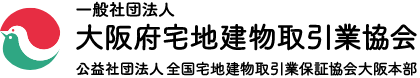 一般社団法人 大阪府宅地建物取引業協会　公益社団法人 全国宅地建物取引業保証協会大阪本部