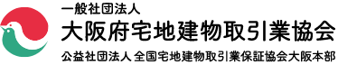 一般社団法人 大阪府宅地建物取引業協会　公益社団法人 全国宅地建物取引業保証協会大阪本部