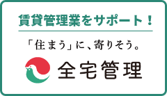 全宅管理（一般社団法人全国賃貸不動産管理業協会）大阪府支部・入会のご案内