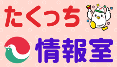 たくっち情報室　青鳩会等の各種事業のご紹介