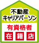 まかせて安心 不動産キャリアパーソン 有資格者在籍店