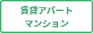 賃貸・アパートマンション