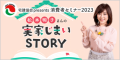 宅建協会presents消費者セミナー2023松本明子さんの実家じまいSTORY