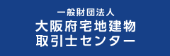 一般財団法人大阪府宅地建物取引士センター