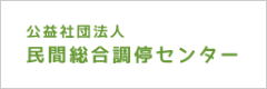 公益社団法人民間総合調停センター