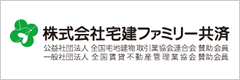 株式会社宅建ファミリー共済