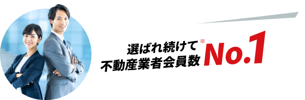 選ばれ続けて不動産業者会員数No.1